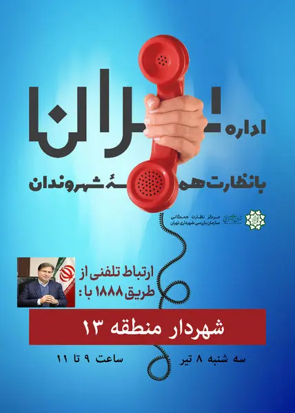 ارتباط تلفنی شهردار منطقه۱۳ با شهروندان

