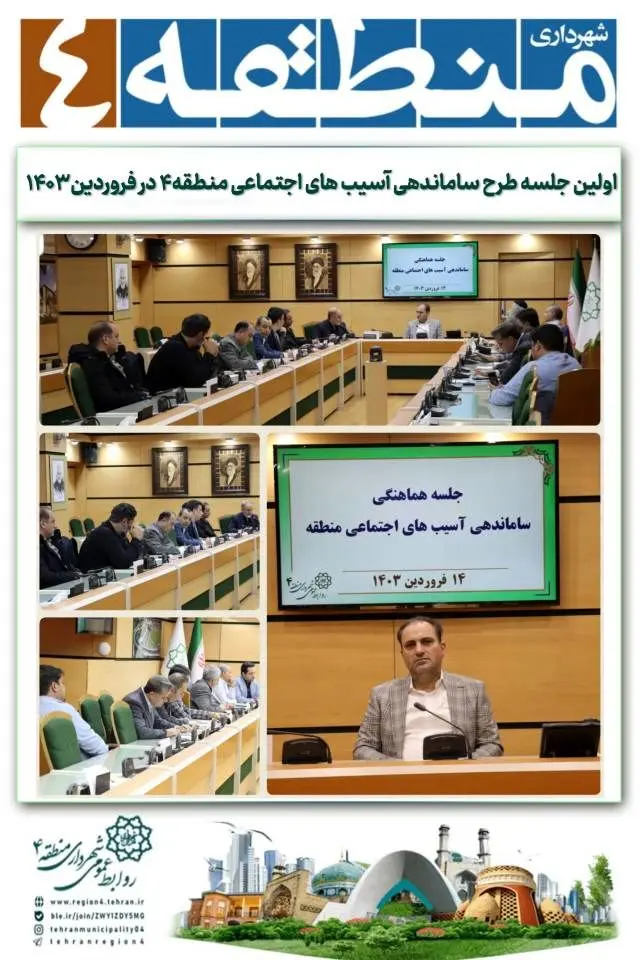 اولین جلسه طرح ساماندهی آسیب های اجتماعی منطقه۴ در فروردین ۱۴۰۳