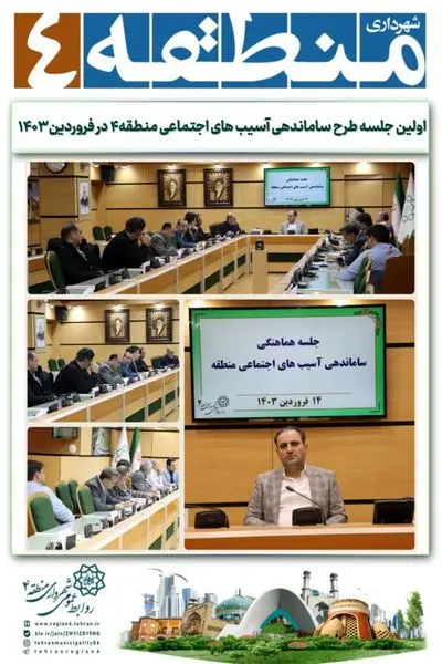 اولین جلسه طرح ساماندهی آسیب های اجتماعی منطقه۴ در فروردین ۱۴۰۳