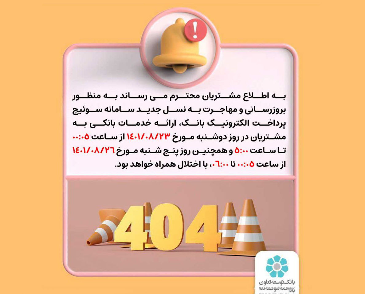 اعلام اختلال موقت در سامانه های بانک توسعه تعاون

