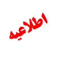 اطلاعیه مهم بانک ملی ایران در خصوص مقابله با جرائم مالی در فعالیت‌های بانکی

