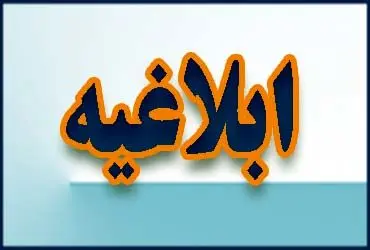 ابلاغیه جدید بانک مرکزی به بانک ها
