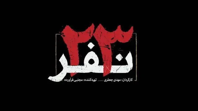 آریا عظیمی نژاد برای «۲۳ نفر» موسیقی می‌سازد