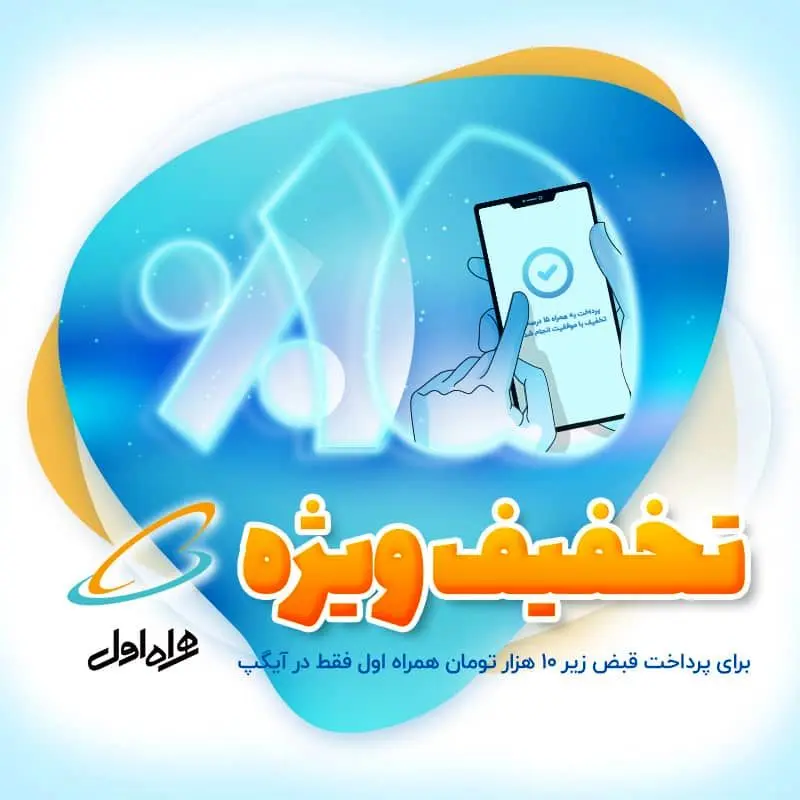 تخفیف قبض همراه اول آذر ماه برای آیگپی ها

