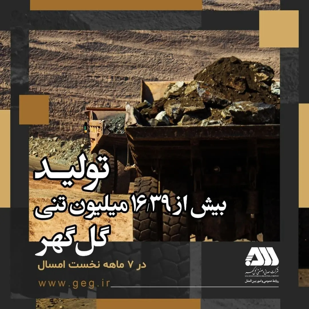 تولید بیش از ۱۶,۳۹ میلیون تنی گل‌گهر در ۷ ماهه امسال

