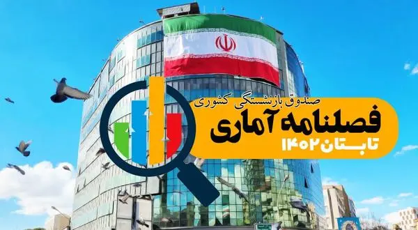 سی و پنجمین شماره نشریه آماری صندوق بازنشستگی منتشر شد