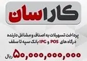 پرداخت تسهیلات 50 میلیارد ریالی به دارندگان پایانه‌های فروشگاهی بانک سپه

