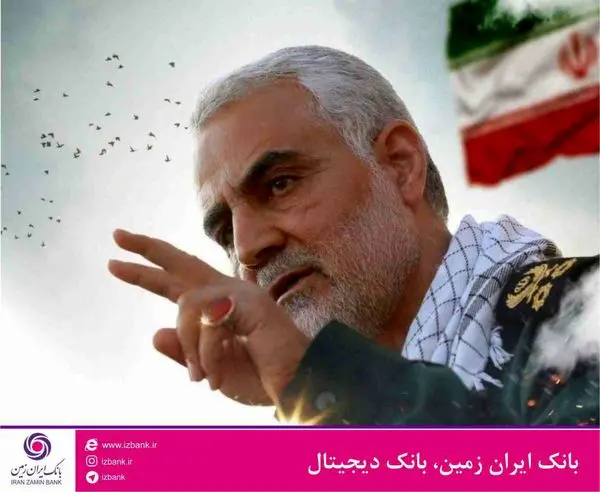 تسلیت هیئت مدیره بانک ایران زمین، به مناسبت شهادت سردار رشید اسلام سپهبد حاج قاسم سلیمانی

