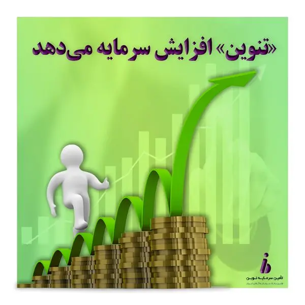 «تنوین» افزایش سرمایه میدهد