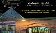با حلول ماه مبارک رمضان؛ قلب طهران روشن‌تر از همیشه می‌تپد