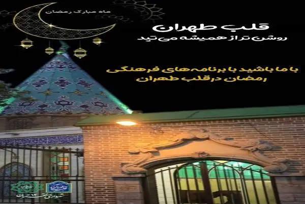 با حلول ماه مبارک رمضان؛ قلب طهران روشن‌تر از همیشه می‌تپد