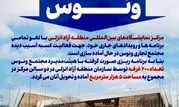 آغاز به‌کار بازار جدید ونوس در مرکز نمایشگاه‌های بین‌المللی منطقه آزاد انزلی


