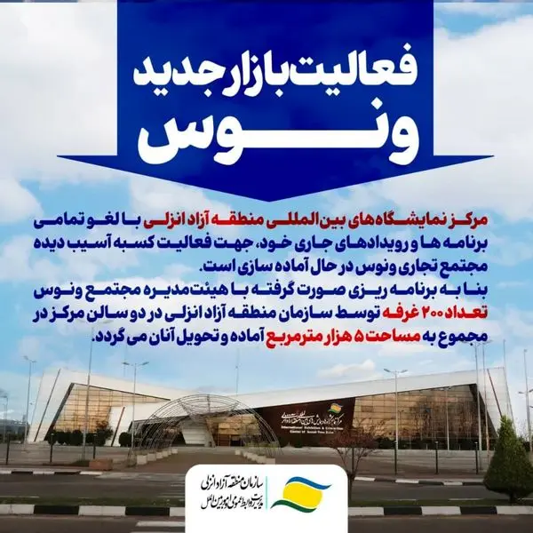 آغاز بهکار بازار جدید ونوس در مرکز نمایشگاههای بینالمللی منطقه آزاد انزلی