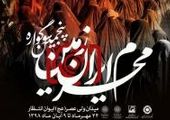 مراسم پنجمین سوگواره‌ی "محرم ایران زمین" در ایوان انتظار برگزار شد
