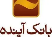 اطلاعیه بانک آینده درباره نحوه خدمات‌دهی در تعطیلات شش‌روزه

