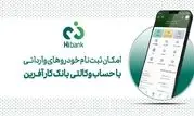 تمدید مهلت خرید خودروهای وارداتی با حساب وکالتی بانک کارآفرین

