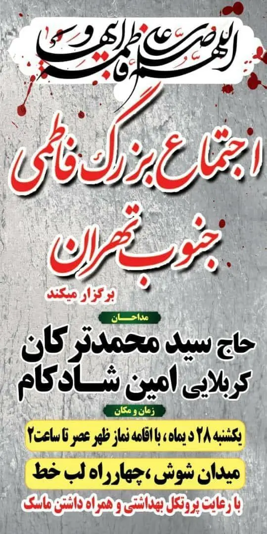 اجتماع فاطمی در میدان شوش منطقه 15

