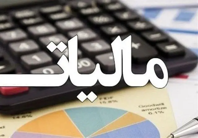 تمدید بخشودگی جرائم مالیاتی تا ۲۹ شهریور

