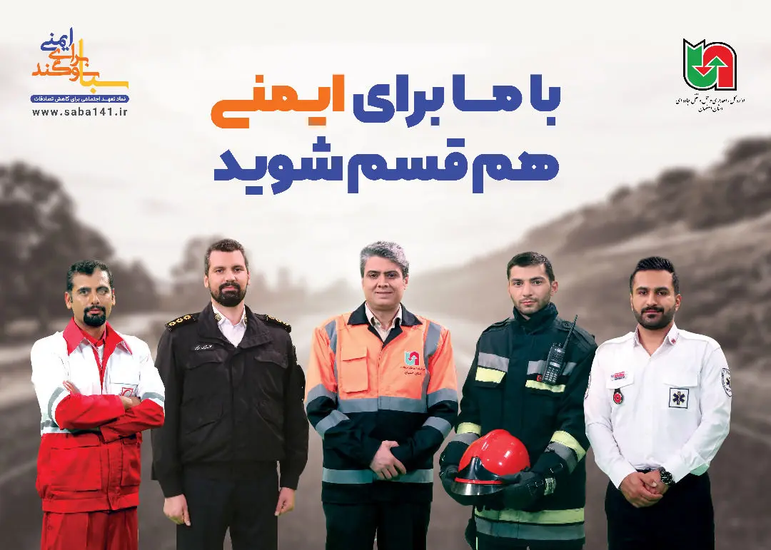 29 آبان روز بدون حادثه در جاده های استان اصفهان

