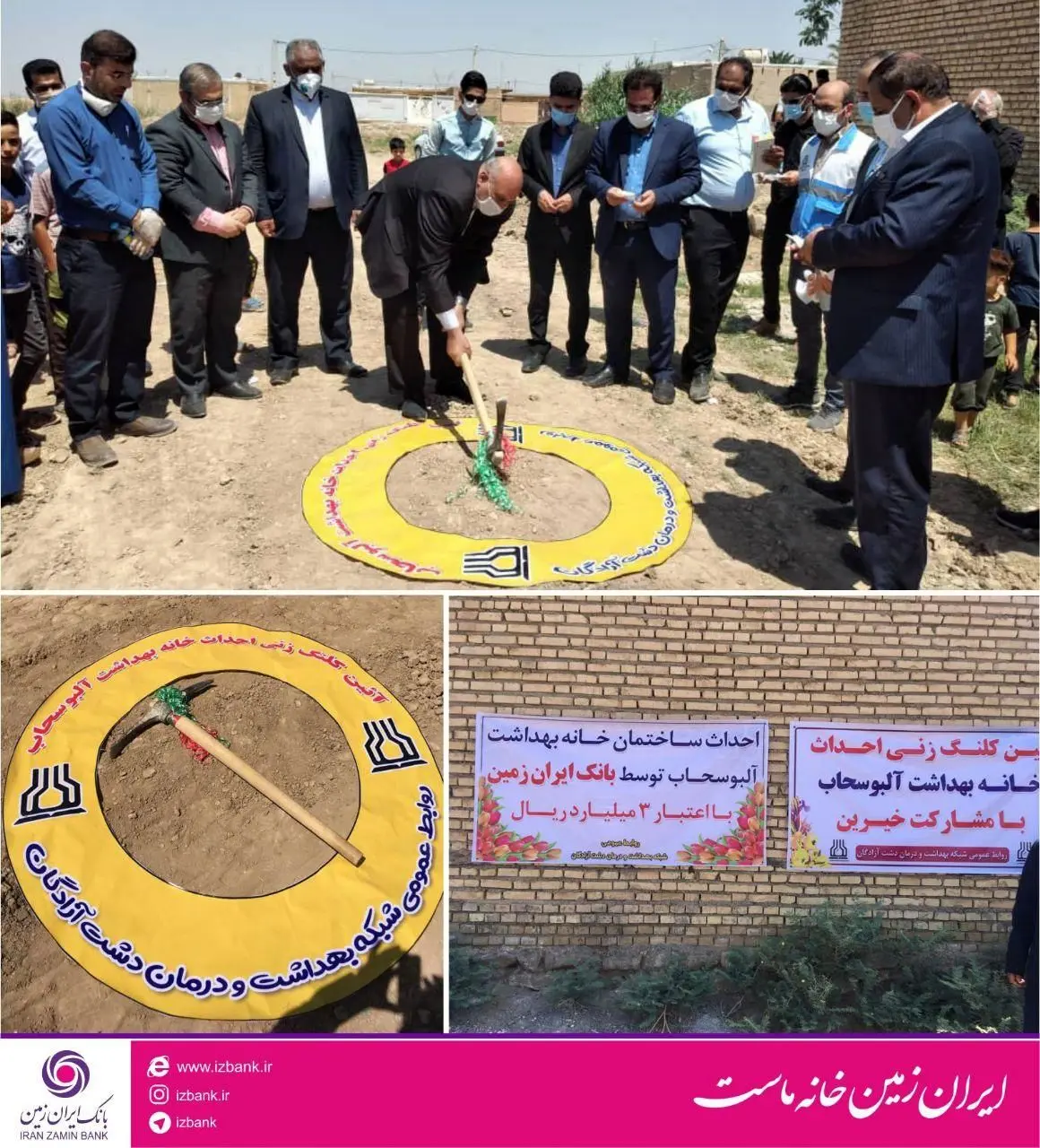 آغاز احداث خانه بهداشت در روستای ابوسحاب با حمایت بانک ایران زمین

