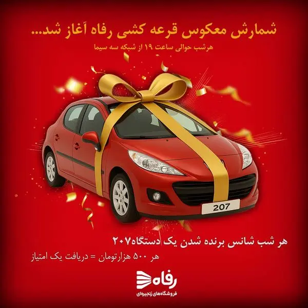 شمارش معکوس قرعه‌کشی بزرگ رفاه آغاز شد

