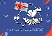 پرداخت بالغ بر 73 هزار فقره وام ازدواج از سوی بانک تجارت

