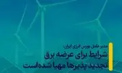 شرایط برای عرضه برق تجدیدپذیرها مهیا شده‌است