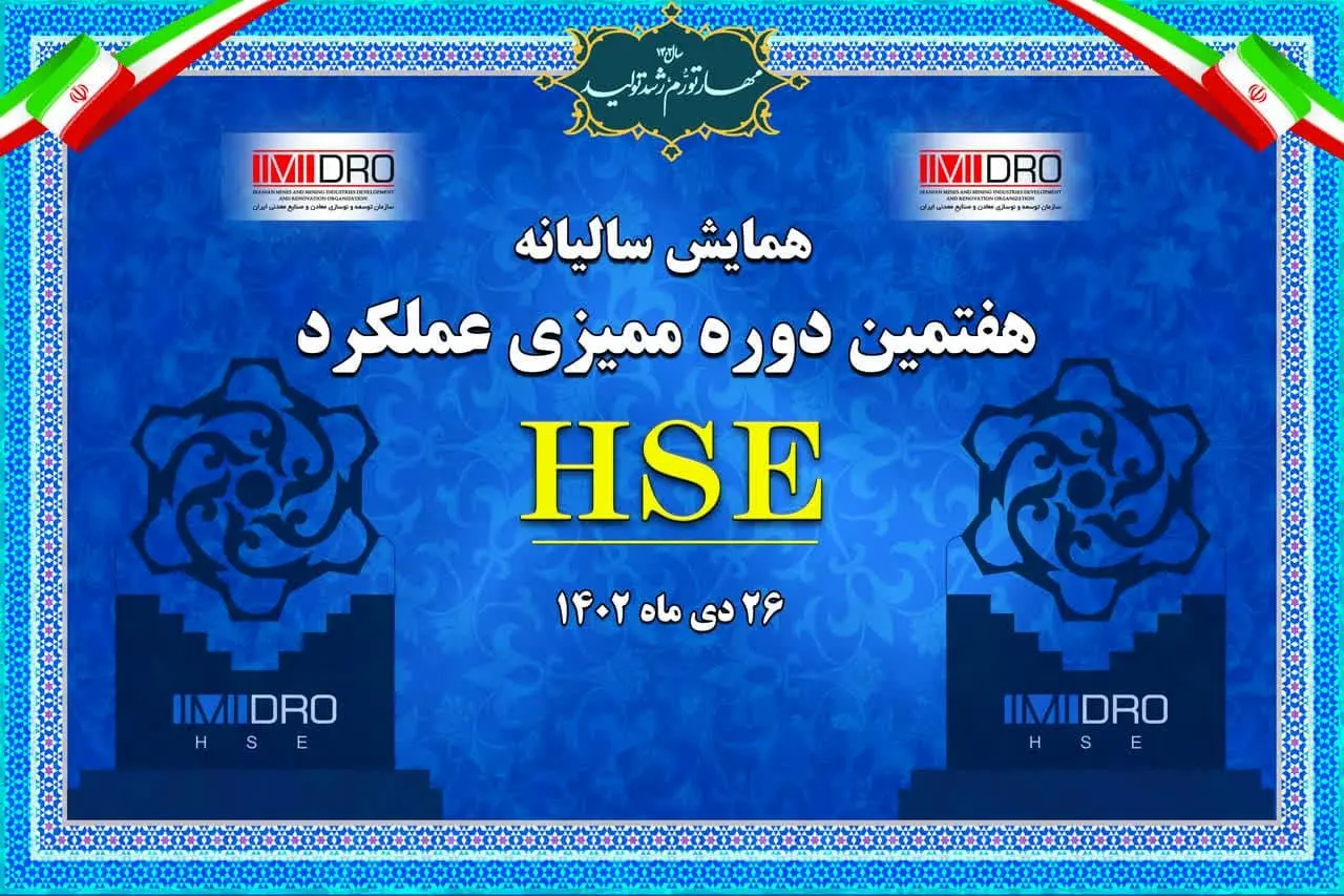 هفتمین دوره ممیزی عملکرد HSE ایمیدرو؛ امروز برگزار می شود
