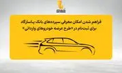 فراهم شدن امکان وکالتی نمودن حساب‌های بانک پاسارگاد برای ثبت نام در «مرحله جدید طرح عرضه خودروهای وارداتی»