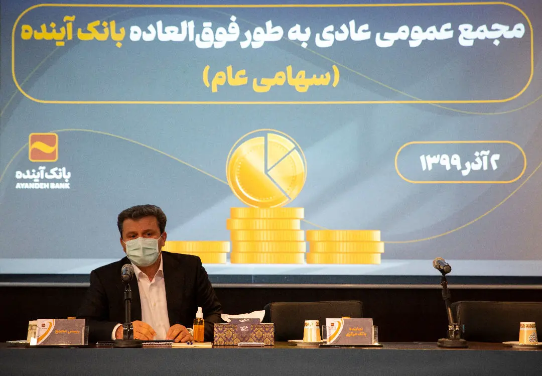 عدم حدنصاب مجمع عمومی عادی به طور فوق العاده بانک آینده

