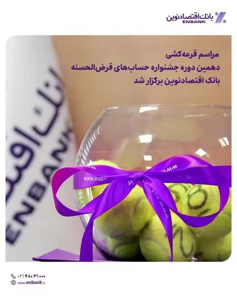 مراسم قرعهکشی دهمین دوره جشنواره حسابهای قرضالحسنه بانک اقتصادنوین برگزار شد