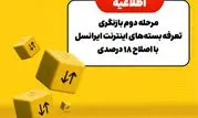 مرحله دوم بازنگری تعرفه بسته‌های اینترنت ایرانسل با اصلاح ۱۸ درصدی