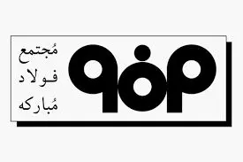 پایان سال پربرکت ۱۵۰ هزار میلیارد تومانی برای گروه فولاد مبارکه