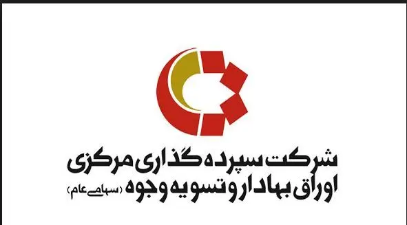 رشد 43 درصدی درآمدهای شرکت سپرده گذاری مرکزی

