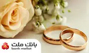 پرداخت بالغ بر 149 هزار میلیارد ریال تسهیلات ازدواج و فرزندآوری در بانک ملت تا پایان مرداد


