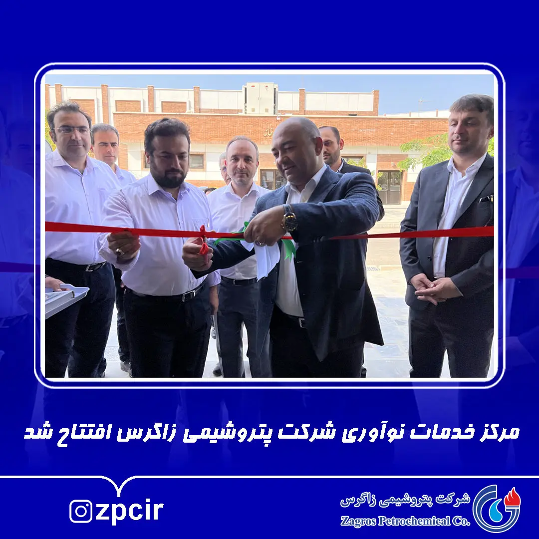 مرکز خدمات نوآوری شرکت پتروشیمی زاگرس افتتاح شد