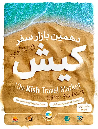 دهمین نمایشگاه بازار سفر کیش فردا گشایش می یابد