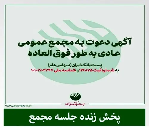 پخش زنده مجمع عمومی عادی به‌طور فوق العاده پست بانک ایران روز دوم آذرماه
