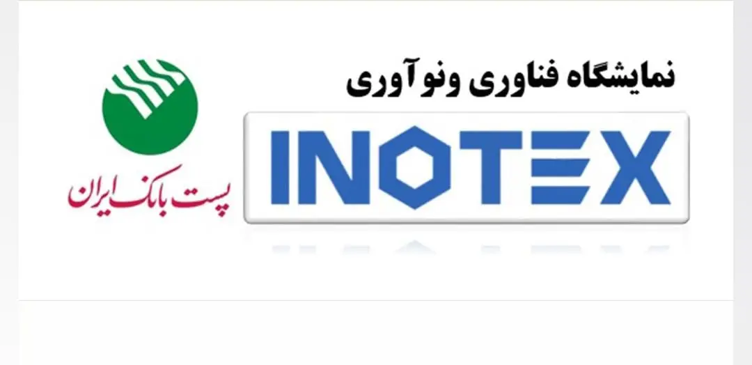 حضور فعال پست بانک ایران در دهمین نمایشگاه فناوری و نوآوری (اینوتکس ۲۰۲۱)

