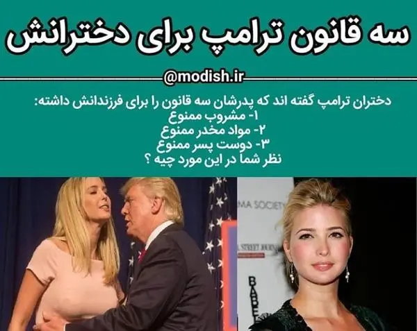 ۳ قانون کلی ترامپ برای دخترانش + عکس