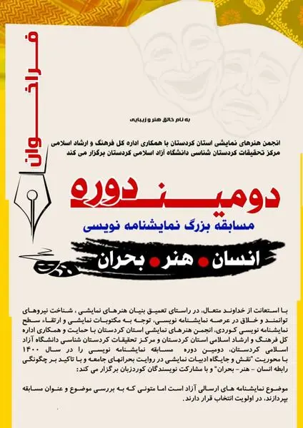 فراخوان دومین دوره مسابقه سراسری نمایشنامهنویسی «انسان، هنر، بحران» منتشر شد