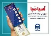 سامانه "آسیا سبا" برای صدور آنلاین بیمه، راه اندازی شد