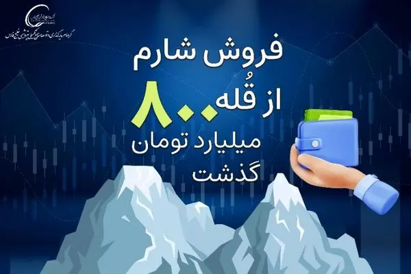 فروش شارم از قله ۸۰۰ میلیارد تومان گذشت