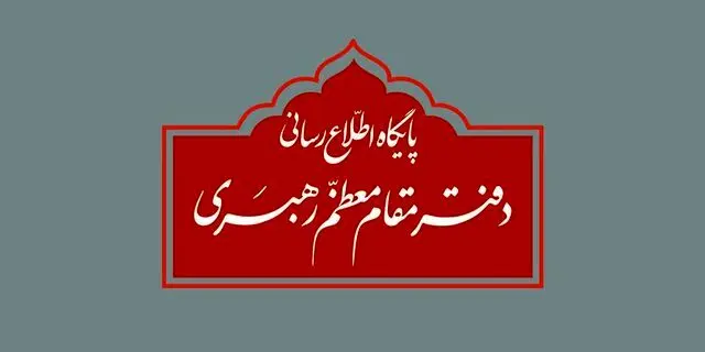 واکنش دفتر مقام معظم رهبری به برخی نقل قول‌های غیر مستند انتخاباتی

