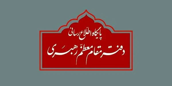 واکنش دفتر مقام معظم رهبری به برخی نقل قولهای غیر مستند انتخاباتی