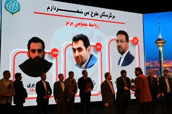 کسب رتبه دوم روابط عمومی شهرداری منطقه ۳ در بین برگزیدگان طرح من شهردارم