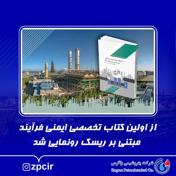 از اولین کتاب تخصصی ایمنی فرآیند مبتنی بر ریسک رونمایی شد