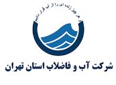  اصلاح و بازسازی شبکه توزیع آب در خیابان بشیری واقع در محدوده آبفای منطقه ۴ شهر تهران. 