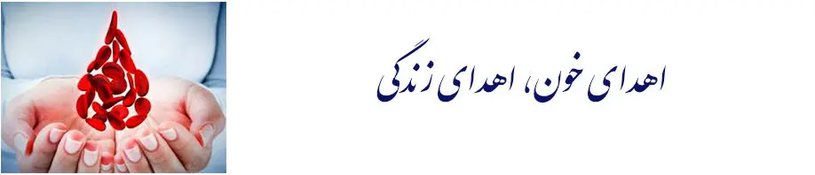 اهداء خون در بیمه پاسارگاد