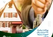 پرداخت بیش از 1.100میلیارد ریال تسهیلات ودیعه مسکن در موسسه ملل